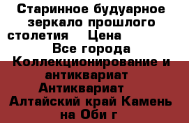 Старинное будуарное зеркало прошлого столетия. › Цена ­ 10 000 - Все города Коллекционирование и антиквариат » Антиквариат   . Алтайский край,Камень-на-Оби г.